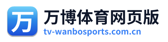 万博体育网页版